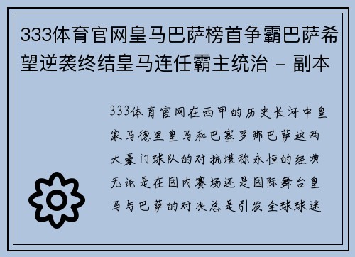 333体育官网皇马巴萨榜首争霸巴萨希望逆袭终结皇马连任霸主统治 - 副本