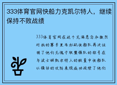 333体育官网快船力克凯尔特人，继续保持不败战绩