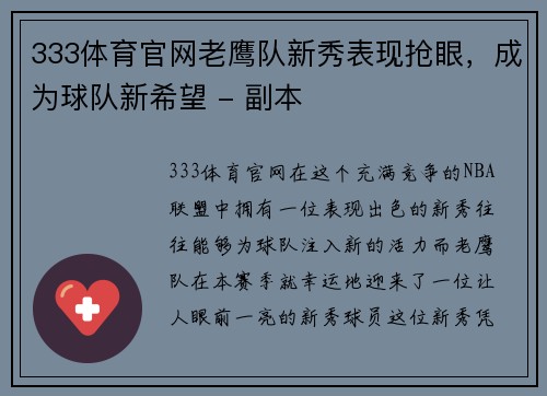 333体育官网老鹰队新秀表现抢眼，成为球队新希望 - 副本