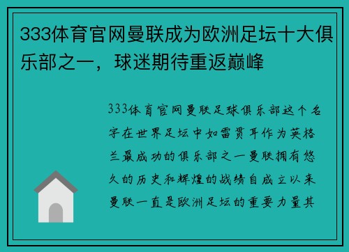 333体育官网曼联成为欧洲足坛十大俱乐部之一，球迷期待重返巅峰