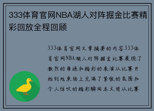 333体育官网NBA湖人对阵掘金比赛精彩回放全程回顾