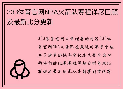 333体育官网NBA火箭队赛程详尽回顾及最新比分更新