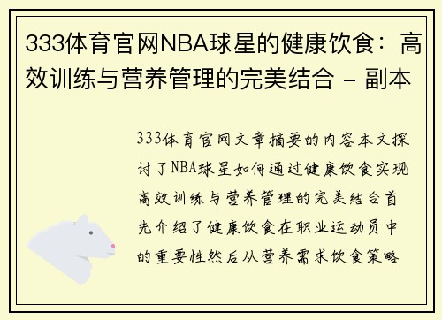 333体育官网NBA球星的健康饮食：高效训练与营养管理的完美结合 - 副本