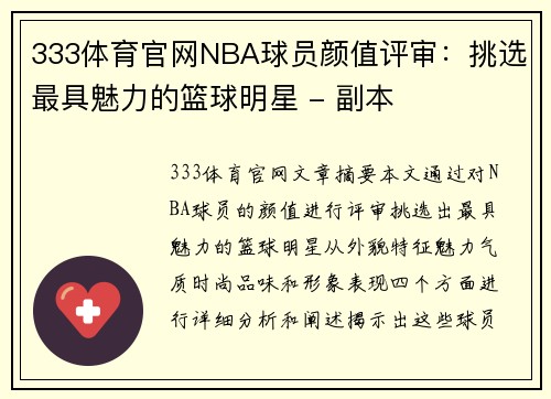 333体育官网NBA球员颜值评审：挑选最具魅力的篮球明星 - 副本