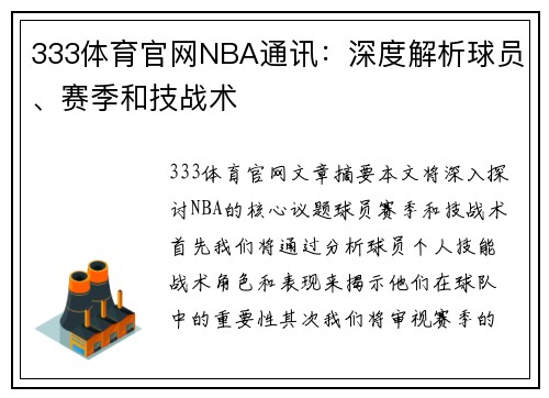 333体育官网NBA通讯：深度解析球员、赛季和技战术
