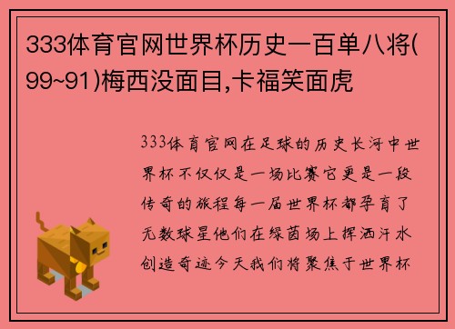 333体育官网世界杯历史一百单八将(99~91)梅西没面目,卡福笑面虎