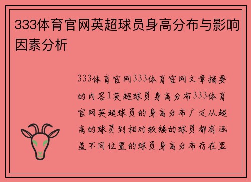 333体育官网英超球员身高分布与影响因素分析