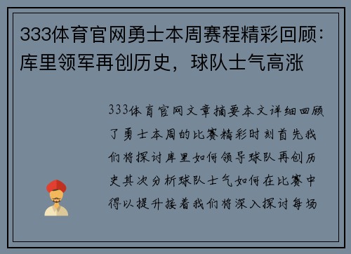 333体育官网勇士本周赛程精彩回顾：库里领军再创历史，球队士气高涨
