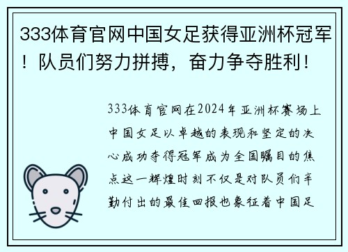 333体育官网中国女足获得亚洲杯冠军！队员们努力拼搏，奋力争夺胜利！