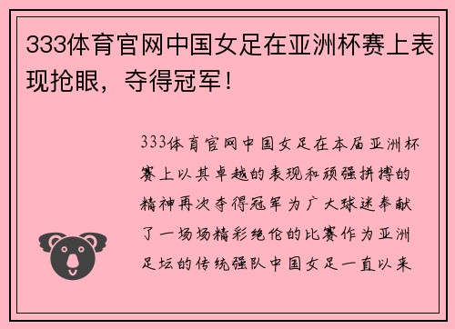 333体育官网中国女足在亚洲杯赛上表现抢眼，夺得冠军！