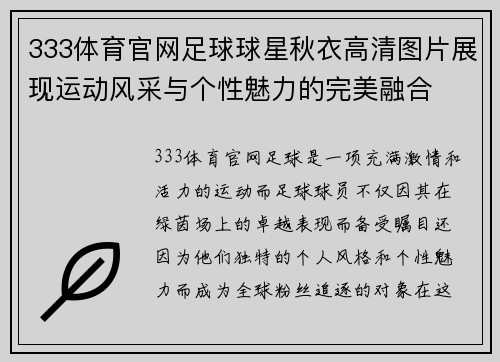 333体育官网足球球星秋衣高清图片展现运动风采与个性魅力的完美融合