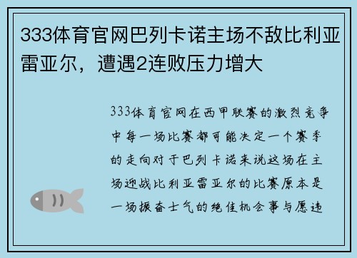 333体育官网巴列卡诺主场不敌比利亚雷亚尔，遭遇2连败压力增大
