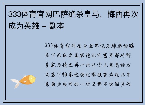 333体育官网巴萨绝杀皇马，梅西再次成为英雄 - 副本