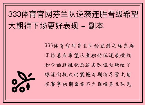 333体育官网芬兰队逆袭连胜晋级希望大期待下场更好表现 - 副本
