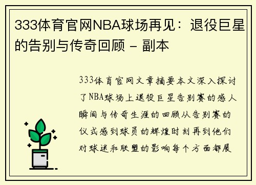 333体育官网NBA球场再见：退役巨星的告别与传奇回顾 - 副本