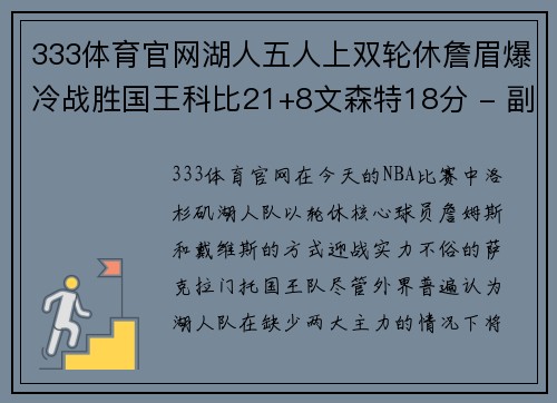333体育官网湖人五人上双轮休詹眉爆冷战胜国王科比21+8文森特18分 - 副本