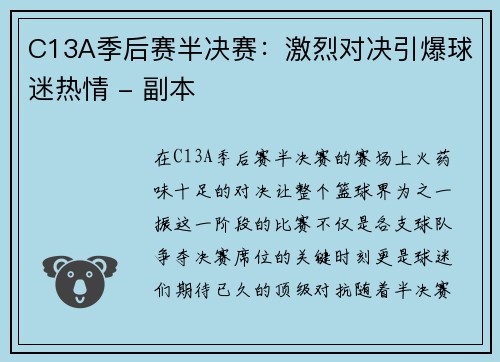 C13A季后赛半决赛：激烈对决引爆球迷热情 - 副本