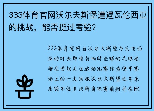 333体育官网沃尔夫斯堡遭遇瓦伦西亚的挑战，能否挺过考验？