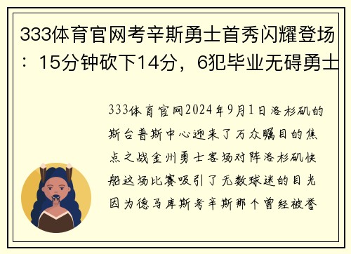 333体育官网考辛斯勇士首秀闪耀登场：15分钟砍下14分，6犯毕业无碍勇士客场大胜快船