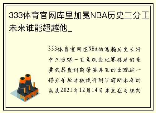 333体育官网库里加冕NBA历史三分王未来谁能超越他_