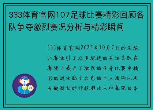 333体育官网107足球比赛精彩回顾各队争夺激烈赛况分析与精彩瞬间