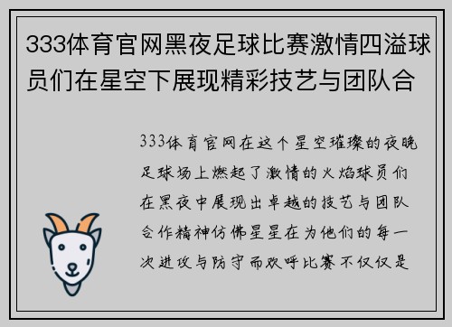 333体育官网黑夜足球比赛激情四溢球员们在星空下展现精彩技艺与团队合作精神