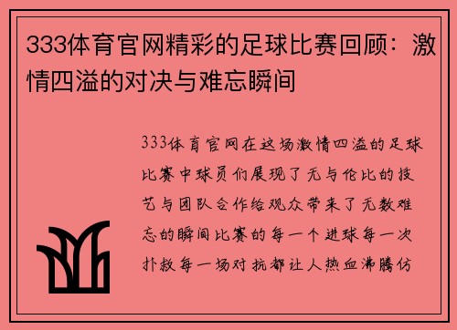 333体育官网精彩的足球比赛回顾：激情四溢的对决与难忘瞬间