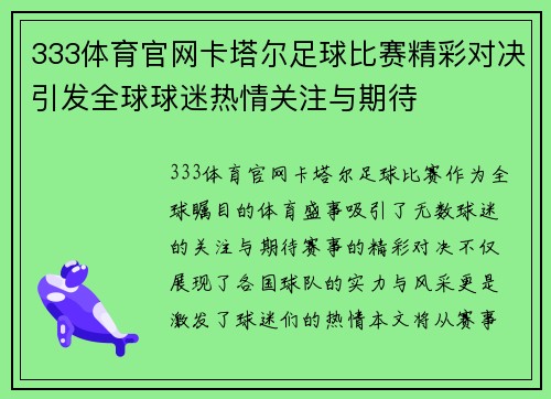 333体育官网卡塔尔足球比赛精彩对决引发全球球迷热情关注与期待