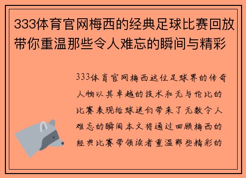 333体育官网梅西的经典足球比赛回放带你重温那些令人难忘的瞬间与精彩进球