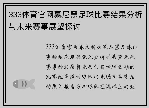 333体育官网慕尼黑足球比赛结果分析与未来赛事展望探讨