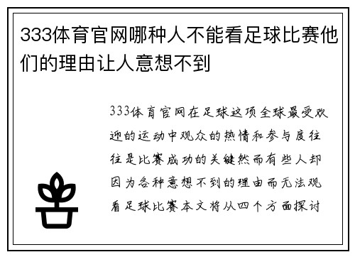 333体育官网哪种人不能看足球比赛他们的理由让人意想不到
