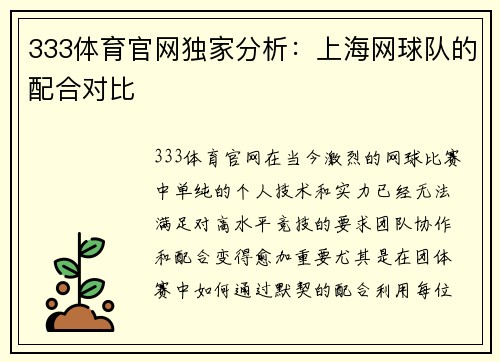 333体育官网独家分析：上海网球队的配合对比