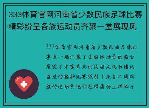 333体育官网河南省少数民族足球比赛精彩纷呈各族运动员齐聚一堂展现风采
