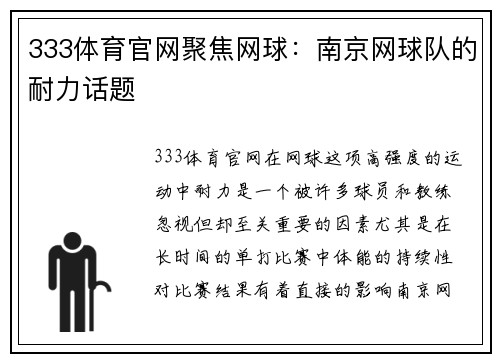 333体育官网聚焦网球：南京网球队的耐力话题