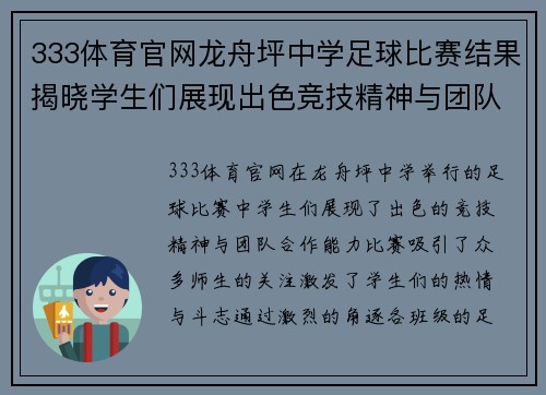 333体育官网龙舟坪中学足球比赛结果揭晓学生们展现出色竞技精神与团队合作能力