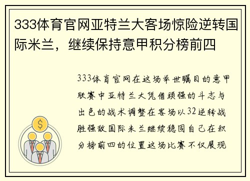 333体育官网亚特兰大客场惊险逆转国际米兰，继续保持意甲积分榜前四