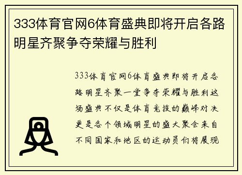 333体育官网6体育盛典即将开启各路明星齐聚争夺荣耀与胜利