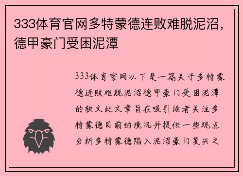 333体育官网多特蒙德连败难脱泥沼，德甲豪门受困泥潭