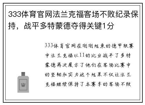 333体育官网法兰克福客场不败纪录保持，战平多特蒙德夺得关键1分
