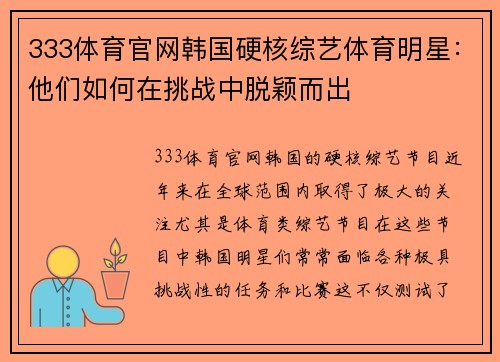 333体育官网韩国硬核综艺体育明星：他们如何在挑战中脱颖而出