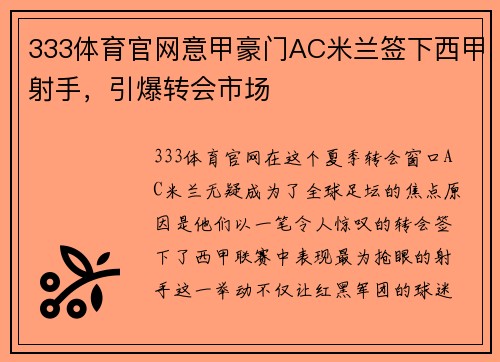 333体育官网意甲豪门AC米兰签下西甲射手，引爆转会市场