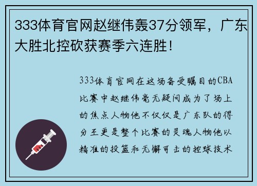 333体育官网赵继伟轰37分领军，广东大胜北控砍获赛季六连胜！