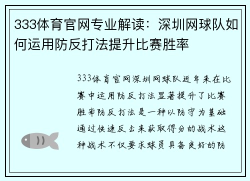 333体育官网专业解读：深圳网球队如何运用防反打法提升比赛胜率