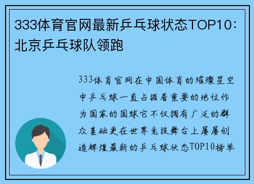 333体育官网最新乒乓球状态TOP10：北京乒乓球队领跑