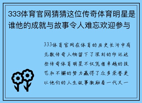 333体育官网猜猜这位传奇体育明星是谁他的成就与故事令人难忘欢迎参与互动分享你的想法