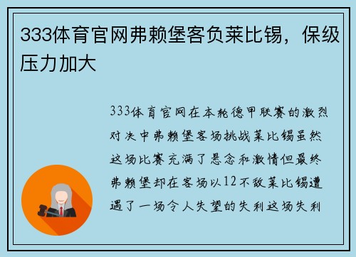 333体育官网弗赖堡客负莱比锡，保级压力加大