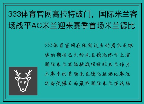 333体育官网高拉特破门，国际米兰客场战平AC米兰迎来赛季首场米兰德比胜利