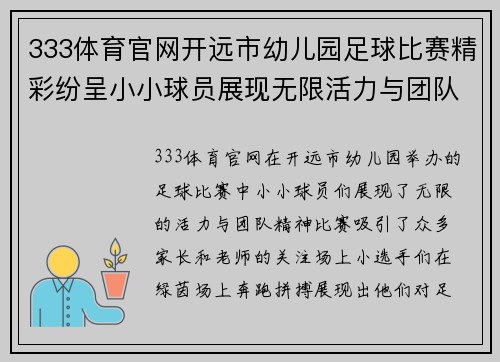 333体育官网开远市幼儿园足球比赛精彩纷呈小小球员展现无限活力与团队精神