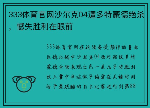 333体育官网沙尔克04遭多特蒙德绝杀，憾失胜利在眼前