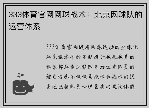 333体育官网网球战术：北京网球队的运营体系